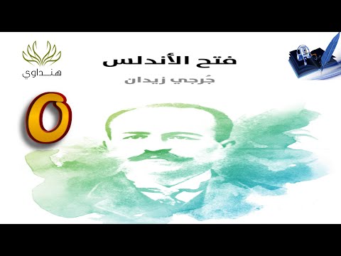 فتح الأندلس | كيف تلتقي الرواية بوقائع التاريخ؟
