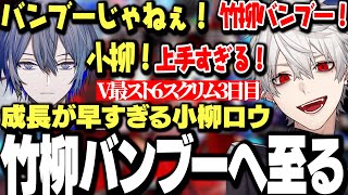 【スクリム3日目まとめ】成長が早すぎて遂に竹柳バンブーへ至る小柳ロウをみてチーム名までバンブーを推す葛葉www【にじさんじ/切り抜き/】