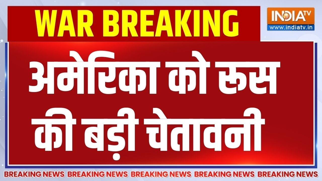 Russia Alert To America: 'फौरन हमला रोको' अमेरिका को रूस की चेतावनी | Iran