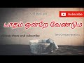 பாதம் ஒன்றே வேண்டும் Patham Ontrae Venum Tamil Christian Keertha