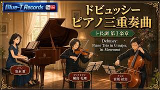 Download lagu ドビュッシー ピアノ三重奏曲 ト長調 第1楽章｜安永愛・横島礼理・宮坂拡志 mp3