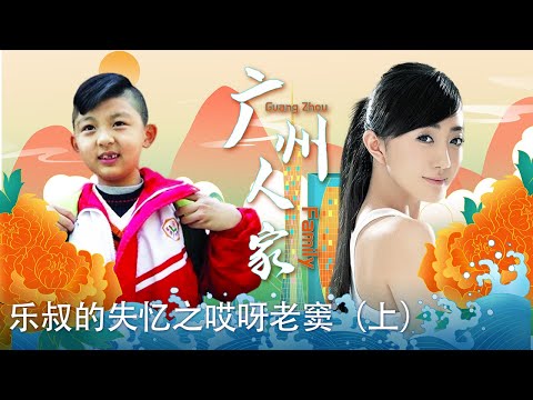 粤语《广州人家》乐叔的失忆之哎呀老窦上（主演：蔡家杰、钟康祺、蔡嘉） 【广州市广播电视台】