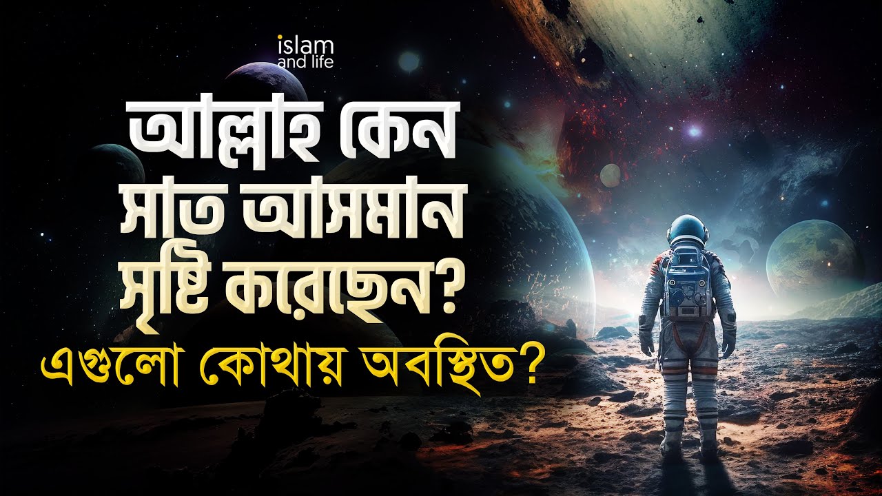 আল্লাহ কেন সাত আসমান সৃষ্টি করেছেন? | এগুলো কোথায় অবস্থিত? | এ ব্যাপারে আল কোরআন কী বলে? New Video
