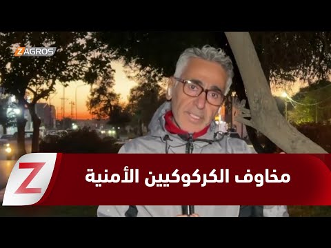 فيديو | كركوك.. مخاوف من تدهور أمني بعد مقتل ضابط شرطة أمام منزله