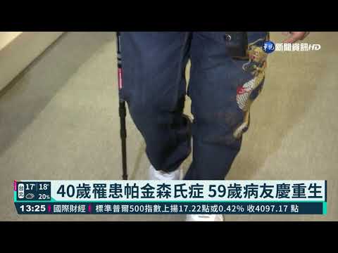 帕金森氏症趨年輕化 約4萬國人罹病