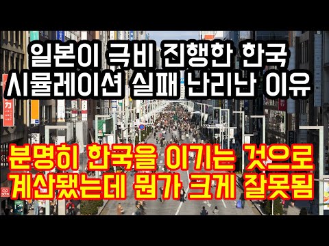 일본이 극비로 진행한 한국 시뮬레이션이 실패해 난리난 이유