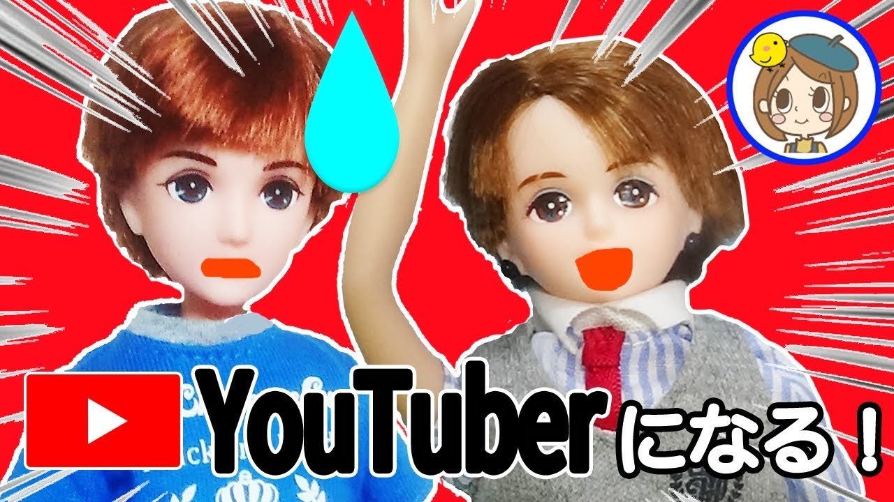 ハルトとレン　ユーチューバーになってバンジージャンプ⭐️　人気になるかな？　リカちゃん　おもちゃ　アニメ　kids　toys