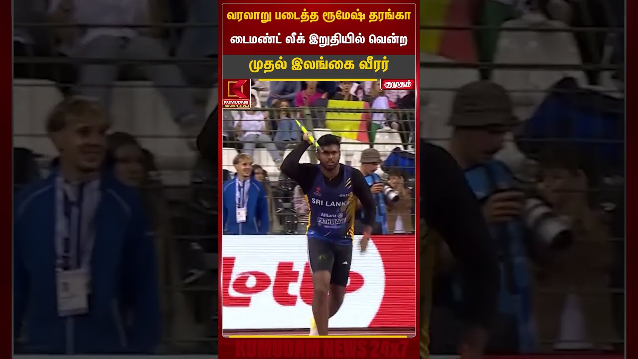 வரலாறு படைத்த ரூமேஷ் தரங்கா..! டைமண்ட் லீக் இறுதியில் வென்ற முதல் இலங்கை வீரர் | Rumesh Tharanga