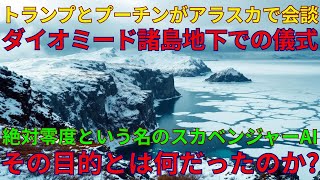 絶対零度という名のスカベンジャーAI｜クレムリンとワシントンDCの警戒態勢の真相｜トランプとプーチンの会談がアラスカで開催される理由｜08/10/2025 UNN GIAレポート【翻訳・意訳】