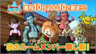 [ドラクエ１０]ルーム探すなら今日のイベントで！