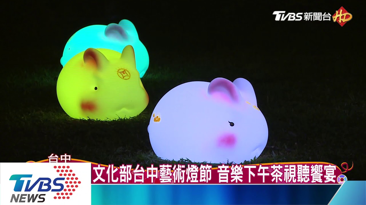 文化部台中藝術燈節 音樂下午茶視聽饗宴