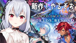 開始:何か始まりそうなので止めています - 【 Shadowverse: Worlds Beyond 】二か月前にふらっと復帰したら新作出るよって言われた【にじさんじ / 葉加瀬冬雪 】