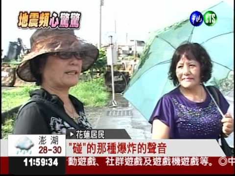 花蓮10小時近30震! 最大震度6級