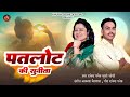 Patlot Ki Sunita New Kumauni Song Khushi Joshi Rakesh Paneru New Song 2024 पतलोट की �