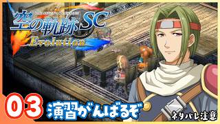 003｜世界一大好きな【空の軌跡 SC Evolution】実況だよ
