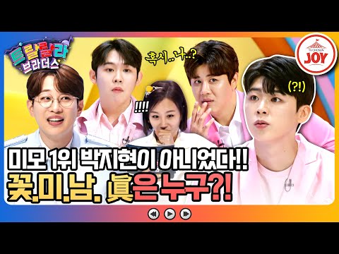 [트랄랄라브라더스]박지현을 제친 대반전 미스터트롯2 꽃.미.남. 1위가 있다! 본인도 깜짝 놀란 미모 眞은 누구(230503 방송)