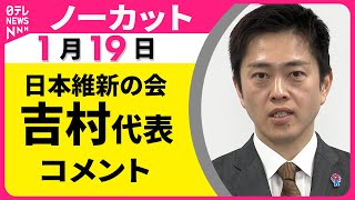 【ノーカット】日本維新の会　吉村代表コメント──政治ニュース（日テレNEWS）