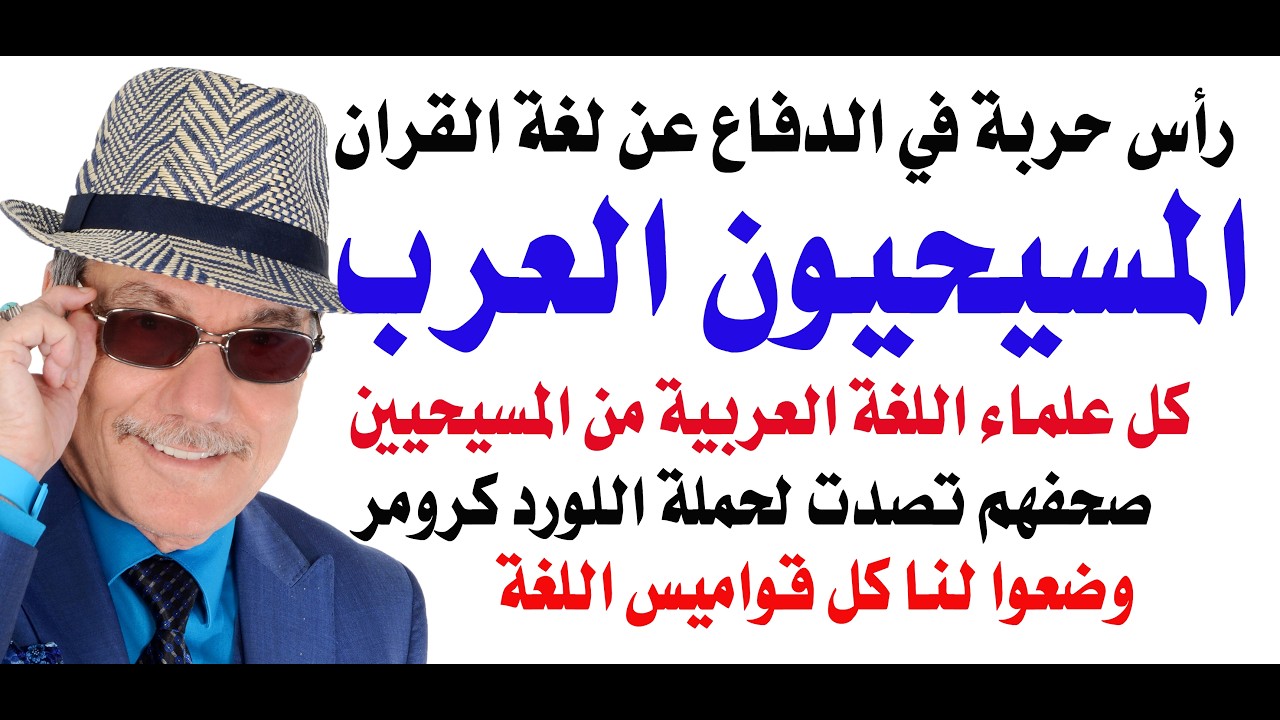 د.أسامة فوزي # 5351 - علماء اللغة من المسيحيين العرب هم الذين تصدوا للمستشرقين د?