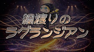 綱渡りのラグランジアン