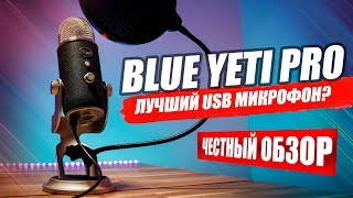 BLUE YETI PRO. ЧЕСТНЫЙ ОБЗОР МИКРОФОНА