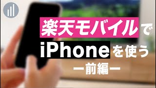 楽天モバイルでiphoneを使う方法 注意点 手順 設定方法 メリットまとめ Iphone格安sim通信 楽天モバイルでiphoneを使う方法 注意点 手順 設定方法 メリットまとめ Iphone格安sim通信