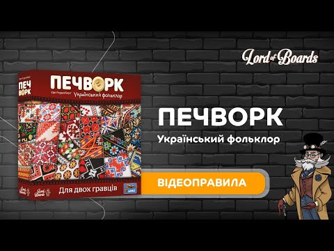 Настольная игра Lord of Boards Печворк. Украинский фольклор (LOB2412UA)