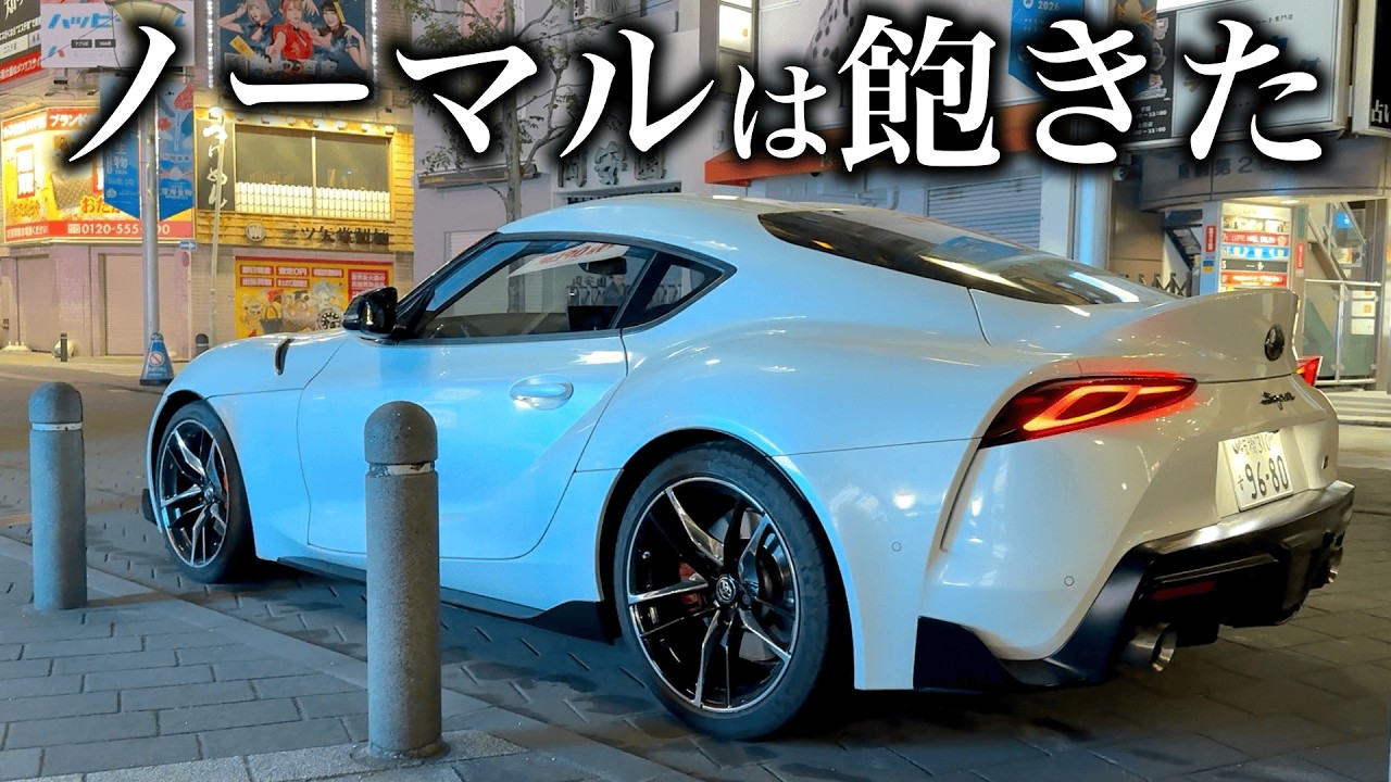 10年フルローンのGRスープラ、ノーマルで乗るの飽きました。