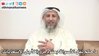 54 - ما حكم نقل الأصوات بعقود مزورة لأجل الانتخابات؟ - عثمان الخميس
