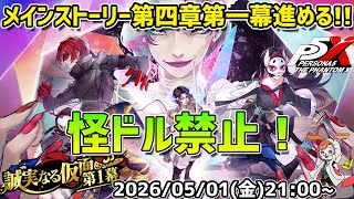 【P5X】ついに第四章開幕！新キャラ登場楽しみ！もちろん怪ドル禁止＆ストーリーキャラのみ縛りです！【#50】【Steam版】【2K】【高画質】【初見プレイ】