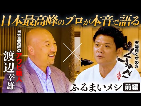 【日本一のアワビ目利き職人×くすのき 1/3】「仕事に関してだけはナルシストになれ」日本トップ同士が語る職人論【ふるまいメシ】