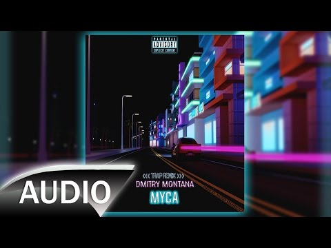 Dmitry Montana - Myca 🔥 Trap Remix (Audio) 2017