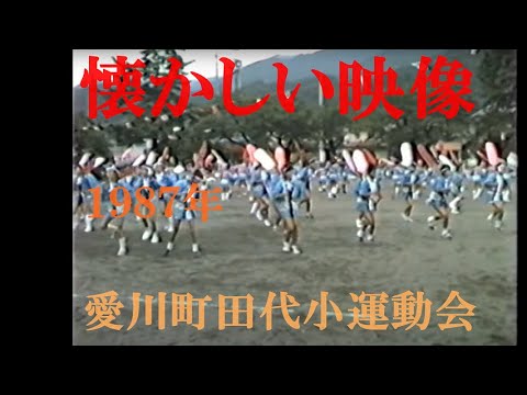 [懐かしい映像]  1987年 秋季大運動会　愛川町田代小学校