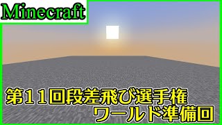 【Minecraft】第11回段差飛び選手権　ワールド準備回【棒読み】