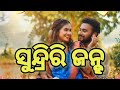 Sundri Janha Sambalpuri Song