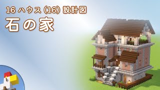 【Minecraft】石の家（設計図） - 16ハウス(16) | Blueprint: Stone House - 16 House No.16