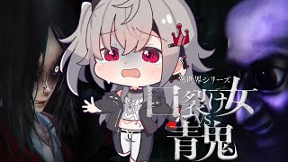 響咲リオナ - 【 口裂け女VS青鬼 】この二人が戦ったらどうなるのん・・？【ホロライブ DEV_IS 響咲リオナ】