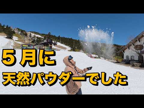 5月末まで営業してるゲレンデがあるので行ってみたら天然パウダーだった。横手山渋峠スキー場