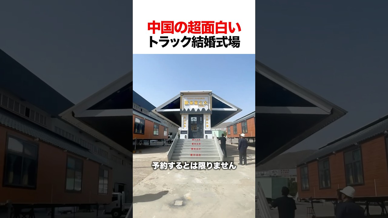 中国の超面白いトラック結婚式場