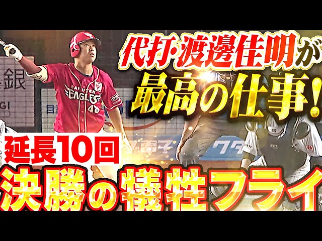 【得獎安打】渡邊佳明“替補打得真棒！第10延長賽的致勝高飛犧牲打！”