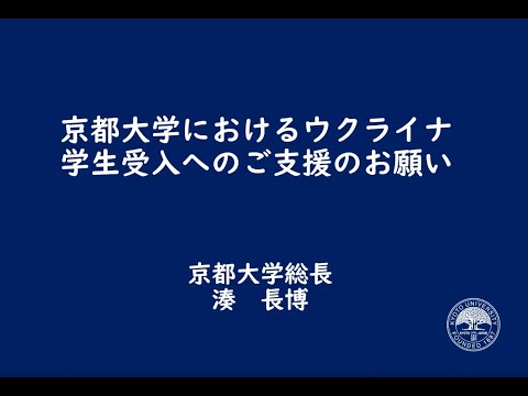 京都大学におけるウクライナ学生受入へのご支援のお願い