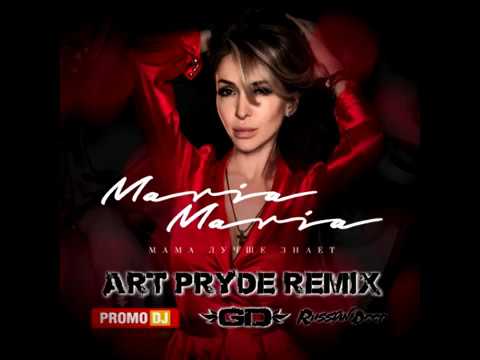 Maria Maria   Мама Лучше нает ART PRYDE Remix