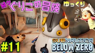 【Subnautica: Below Zero】～ぺんちゃんのスパイミッション～　続々・ぐりこの冒険　#11【ゆっくり実況】