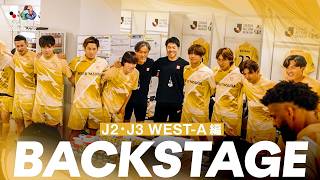 【秘蔵映像】BACKSTAGE｜J2・J3 WEST-A編 | J.LEAGUE ALL-STAR DAZN CUP