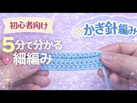 細編みの基本（Subibiちゃんねる）のサムネイル