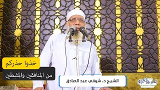خذوا حذركم من المنافقين والمثبطين - خطبة الجمعة image