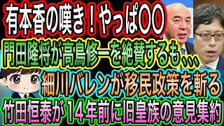 【日本保守党】有本香の嘆き！やっぱ〇〇／竹田恒泰に感謝！14年前に旧皇族の意見集約／門田隆将が高鳥修一を絶賛／細川バレンが移民政策を斬る