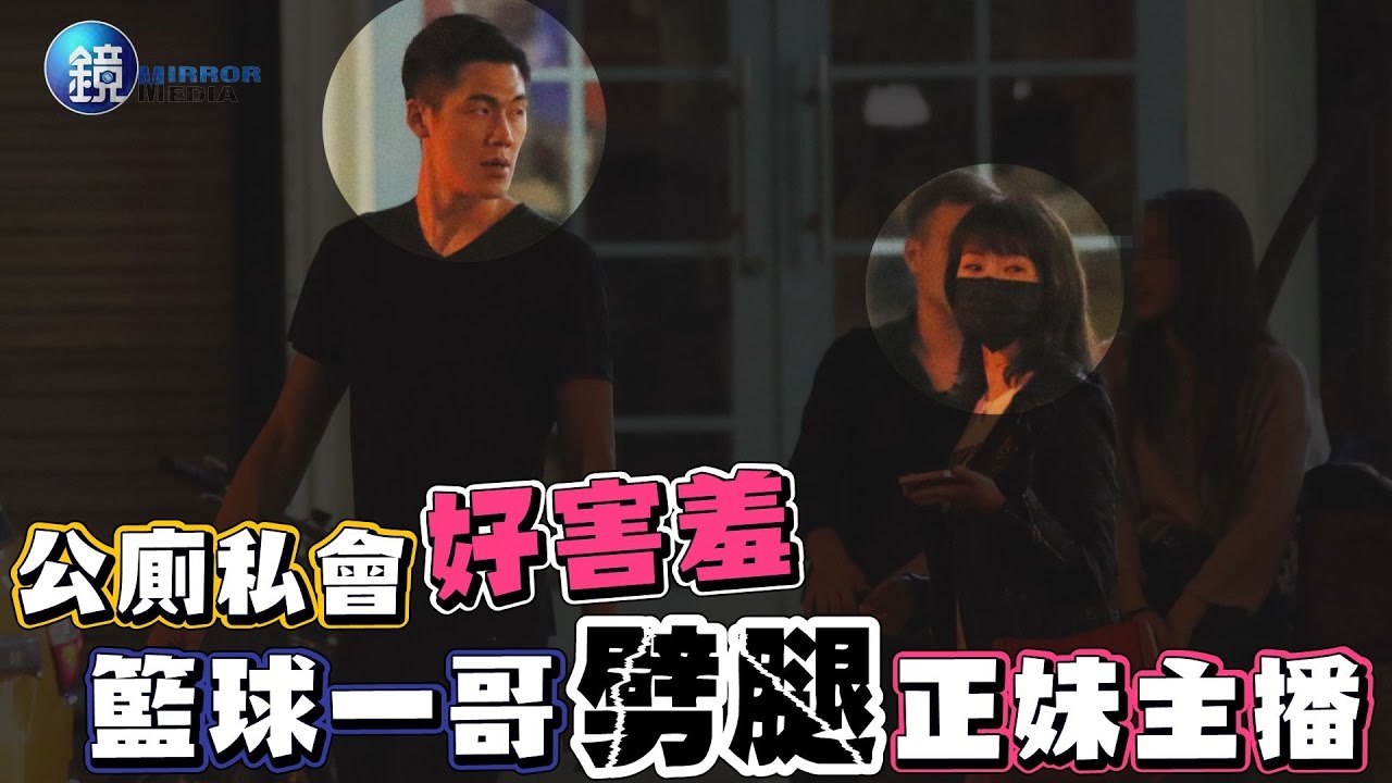籃球一哥IG曬正牌女友 劉錚公廁私約主播20分鐘