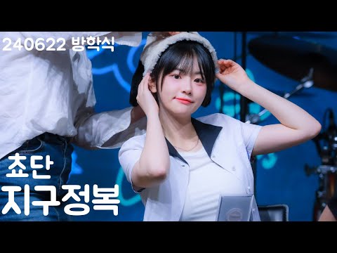 [4K] QWER 쵸단-지구정복 직캠 @240622 방학식