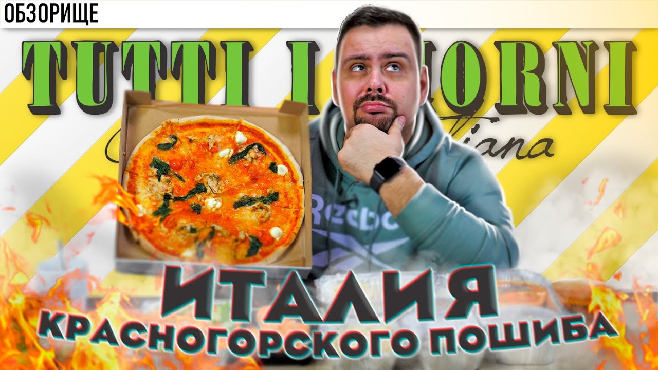 Доставка TUTTI I GIORNI Красногорская Италия Обзорище