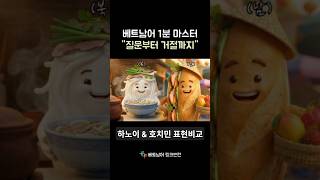 베트남어 하노이, 호치민 리액션 배틀! &#034;이게 뭐야?&#034;부터 &#034;신경 쓰지 마&#034;까지!